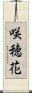 咲穂花 Scroll