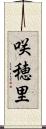 咲穂里 Scroll