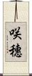 咲穗 Scroll