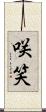咲笑 Scroll