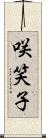 咲笑子 Scroll