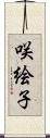 咲絵子 Scroll