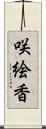 咲絵香 Scroll