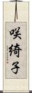 咲綺子 Scroll