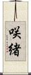 咲緒 Scroll