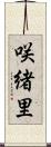 咲緒里 Scroll