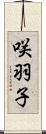 咲羽子 Scroll