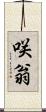 咲翁 Scroll
