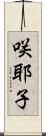 咲耶子 Scroll