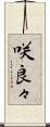 咲良々 Scroll