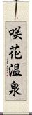 咲花温泉 Scroll