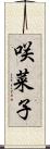 咲菜子 Scroll