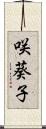 咲葵子 Scroll