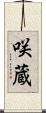 咲蔵 Scroll