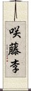 咲藤李 Scroll