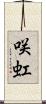 咲虹 Scroll