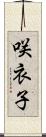 咲衣子 Scroll