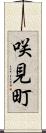 咲見町 Scroll