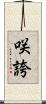 咲誇 Scroll
