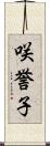 咲誉子 Scroll