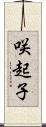 咲起子 Scroll