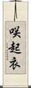 咲起衣 Scroll