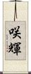 咲輝 Scroll