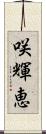 咲輝恵 Scroll
