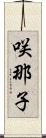 咲那子 Scroll