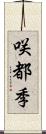 咲都季 Scroll