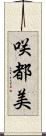 咲都美 Scroll