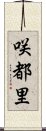 咲都里 Scroll