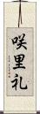 咲里礼 Scroll