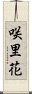 咲里花 Scroll