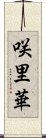 咲里華 Scroll