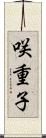 咲重子 Scroll