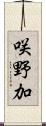 咲野加 Scroll