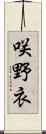 咲野衣 Scroll