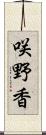 咲野香 Scroll