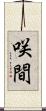 咲間 Scroll
