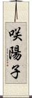 咲陽子 Scroll