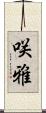 咲雅 Scroll