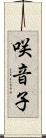 咲音子 Scroll