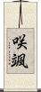 咲颯 Scroll