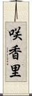 咲香里 Scroll
