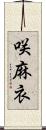 咲麻衣 Scroll