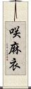 咲麻衣 Scroll