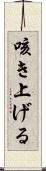 咳き上げる Scroll
