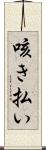 咳き払い Scroll