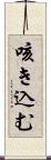 咳き込む Scroll